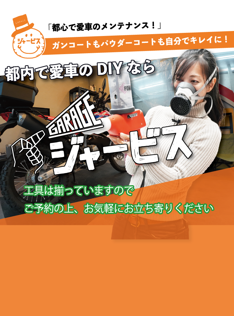 都内で愛車のDIYならGARAGEジャービス